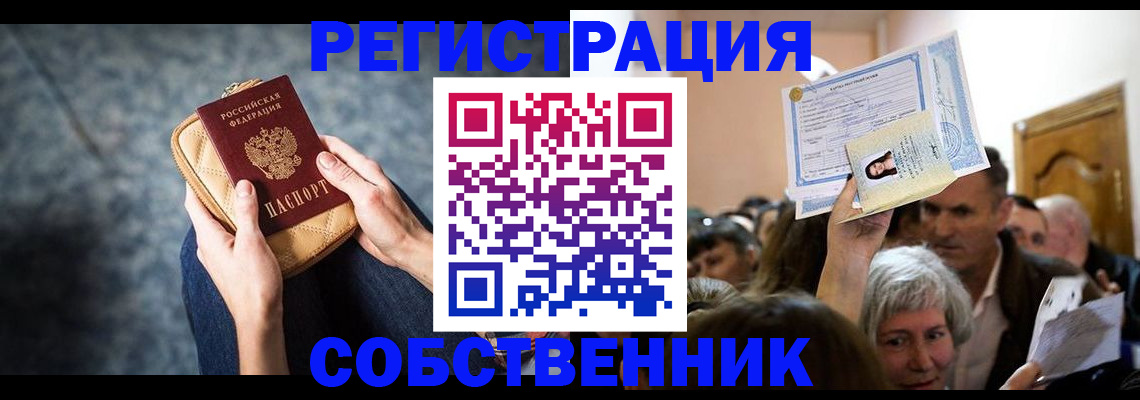 прописка в квартире в Анапе